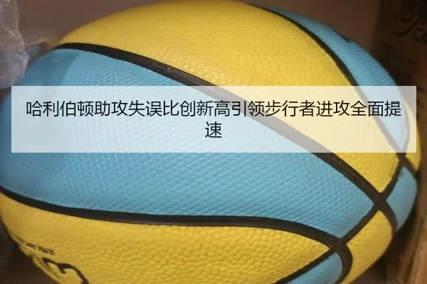 哈利伯顿助攻失误比创新高引领步行者进攻全面提速