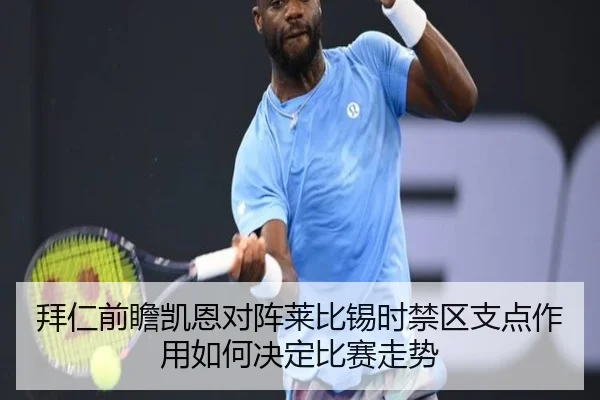 拜仁前瞻凯恩对阵莱比锡时禁区支点作用如何决定比赛走势