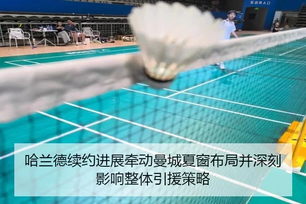 哈兰德续约进展牵动曼城夏窗布局并深刻影响整体引援策略