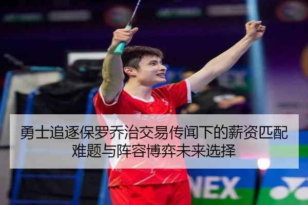 勇士追逐保罗乔治交易传闻下的薪资匹配难题与阵容博弈未来选择