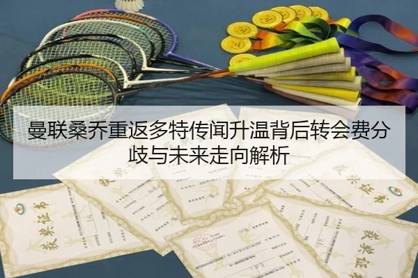 曼联桑乔重返多特传闻升温背后转会费分歧与未来走向解析