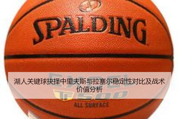 湖人关键球抉择中里夫斯与拉塞尔稳定性对比及战术价值分析