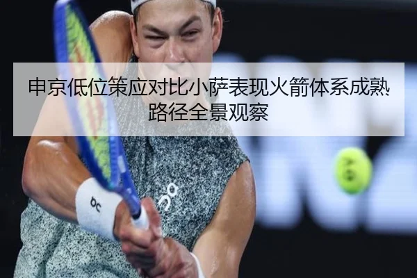 申京低位策应对比小萨表现火箭体系成熟路径全景观察