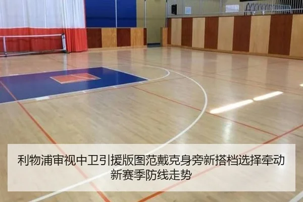 利物浦审视中卫引援版图范戴克身旁新搭档选择牵动新赛季防线走势