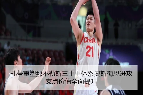 孔蒂重塑那不勒斯三中卫体系奥斯梅恩进攻支点价值全面提升